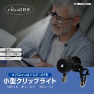 小型クリップライト