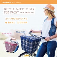 前かご用自転車かごカバー