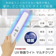 UV除菌ライト マルチクリア
