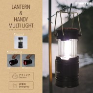 ランタン&ハンディマルチライト