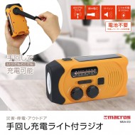 手回し充電ライト付ラジオ