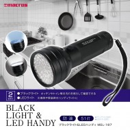 ブラックライト&LEDハンディ