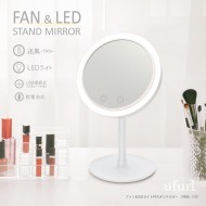 ファン&LEDライト付スタンドミラー