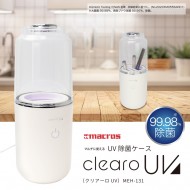 UV除菌ケース クリアーロUV
