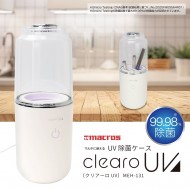 UV除菌ケース クリアーロUV