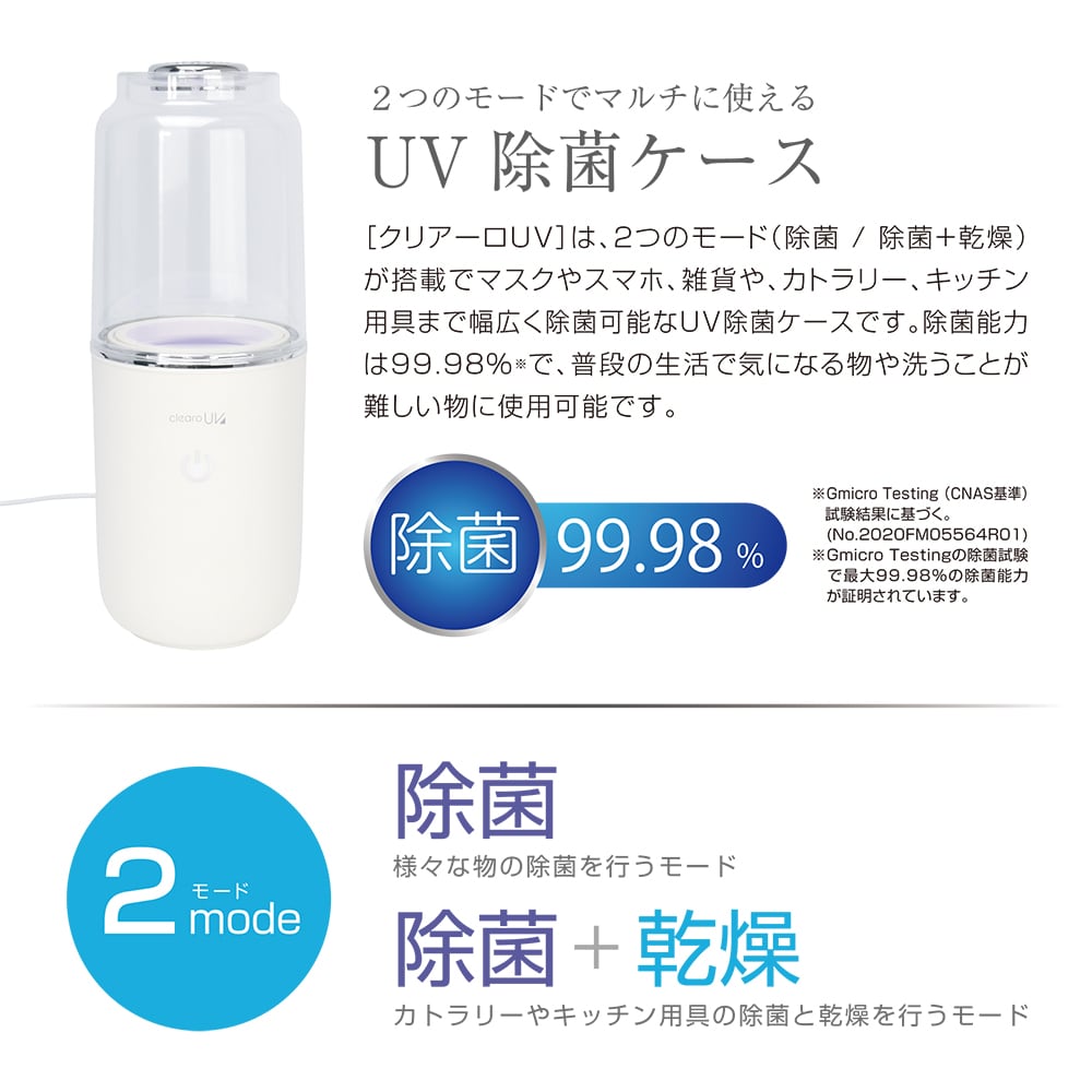 UV除菌ケース クリアーロUV | 株式会社マクロス