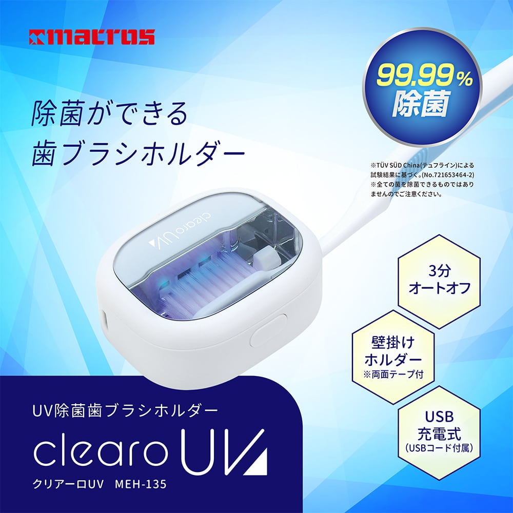 新商品】UV除菌歯ブラシホルダー クリアーロUVを販売開始致しました