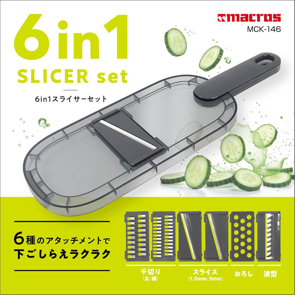 6in1 スライサーセット | 株式会社マクロス