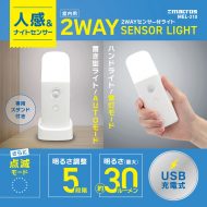 2WAYセンサー付ライト