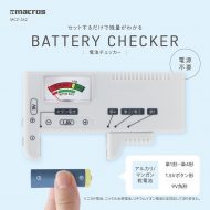 電池チェッカー