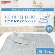 どこでもアイロンパッド