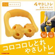 全身コロコロ