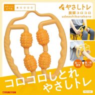腕脚コロコロ