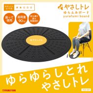 ゆらふみボード