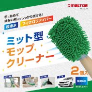 ミット型モップクリーナー