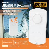 振動感知アラーム