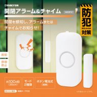 開閉アラーム&チャイム