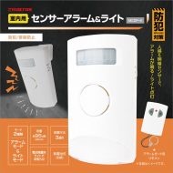 室内用センサーアラーム&ライト