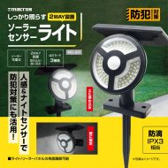 2WAY設置ソーラーセンサーライト