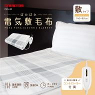 ぽかぽか電気敷毛布