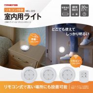 リモコン付き室内用ライト