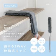 曲がる2WAY伸縮式モップ