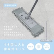 すき間に入る伸縮式モップ