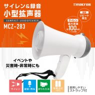 サイレン&録音 小型拡声器