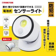 電池式センサーライト