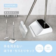 手を汚さないほうき・ちりとりセット