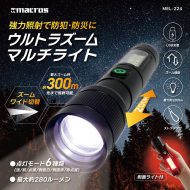 ウルトラズームマルチライト