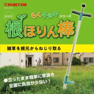 らくチョキシリーズ　根ほりん棒