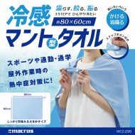 冷感マント型タオル