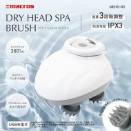 ドライヘッドスパブラシ
