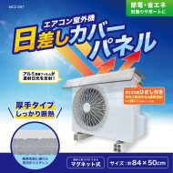 エアコン室外機日差しカバーパネル