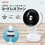 充電式コードレスファン