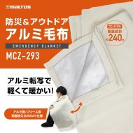 防災&アウトドア アルミ毛布