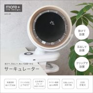 掛けて、吊るして、挟んで設置できるサーキュレーター