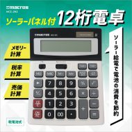 ソーラーパネル付12桁電卓