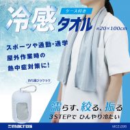 冷感タオル ケース付き