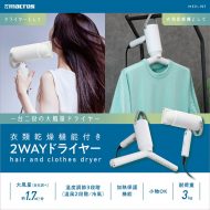 衣類乾燥機能付き2WAYドライヤー