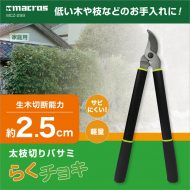 太枝切りバサミ　らくチョキ