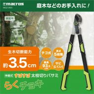 伸縮式すぱすぱ太枝切りバサミ　らくチョキ