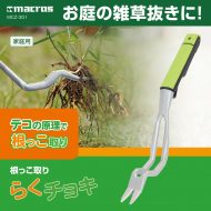 根っこ取り　らくチョキ