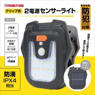 クリップ式2電源センサーライト