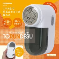 リントブラシ付毛玉取り器とるんです