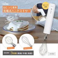 ねじって変形 充電式ハンドミキサー